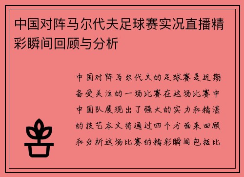中国对阵马尔代夫足球赛实况直播精彩瞬间回顾与分析