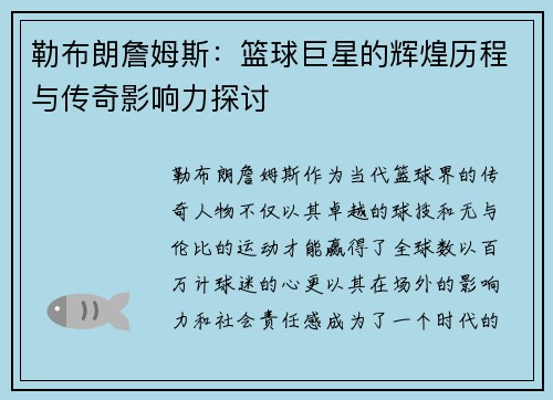 勒布朗詹姆斯：篮球巨星的辉煌历程与传奇影响力探讨