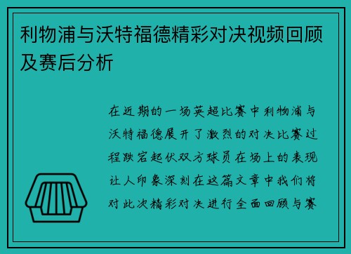 利物浦与沃特福德精彩对决视频回顾及赛后分析