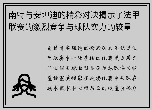 南特与安坦迪的精彩对决揭示了法甲联赛的激烈竞争与球队实力的较量