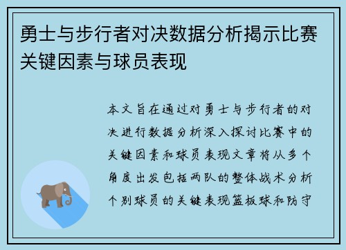 勇士与步行者对决数据分析揭示比赛关键因素与球员表现