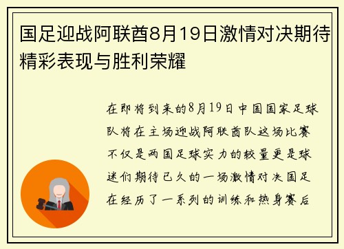 国足迎战阿联酋8月19日激情对决期待精彩表现与胜利荣耀