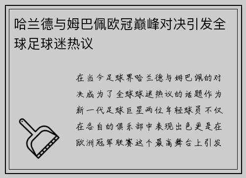 哈兰德与姆巴佩欧冠巅峰对决引发全球足球迷热议