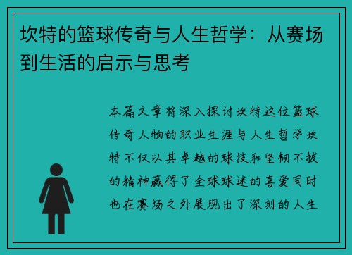 坎特的篮球传奇与人生哲学：从赛场到生活的启示与思考
