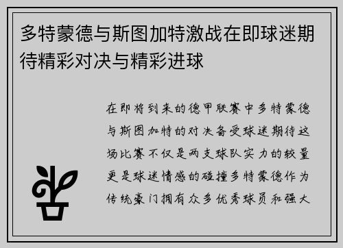 多特蒙德与斯图加特激战在即球迷期待精彩对决与精彩进球