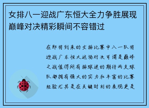 女排八一迎战广东恒大全力争胜展现巅峰对决精彩瞬间不容错过