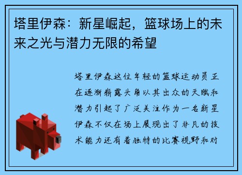 塔里伊森：新星崛起，篮球场上的未来之光与潜力无限的希望