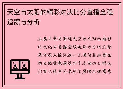 天空与太阳的精彩对决比分直播全程追踪与分析