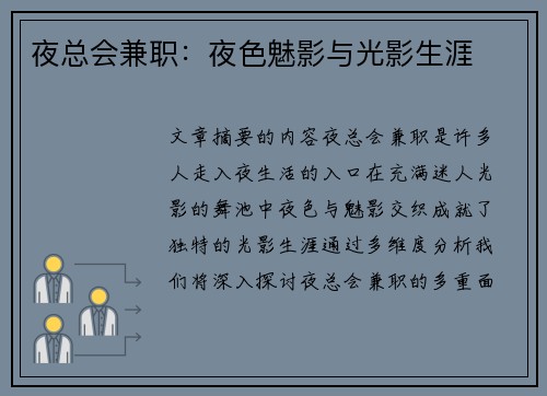 夜总会兼职：夜色魅影与光影生涯