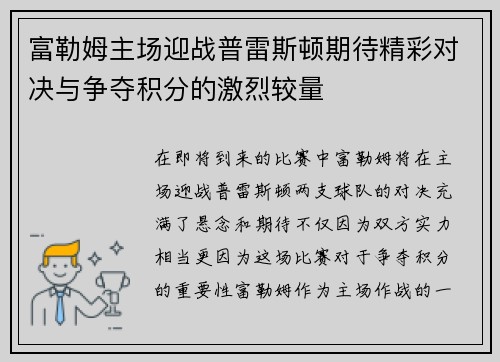 富勒姆主场迎战普雷斯顿期待精彩对决与争夺积分的激烈较量