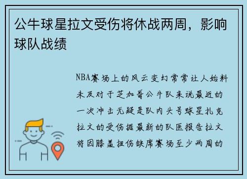 公牛球星拉文受伤将休战两周，影响球队战绩