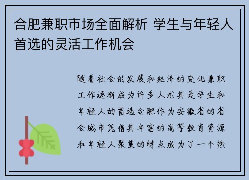 合肥兼职市场全面解析 学生与年轻人首选的灵活工作机会