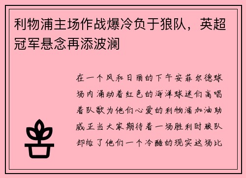 利物浦主场作战爆冷负于狼队，英超冠军悬念再添波澜