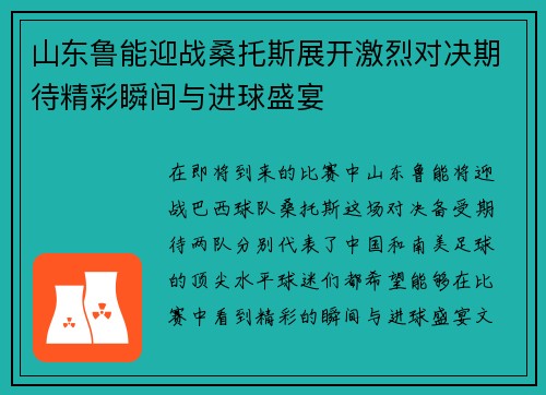 山东鲁能迎战桑托斯展开激烈对决期待精彩瞬间与进球盛宴