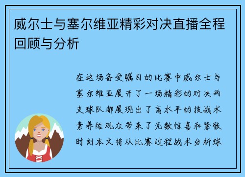 威尔士与塞尔维亚精彩对决直播全程回顾与分析