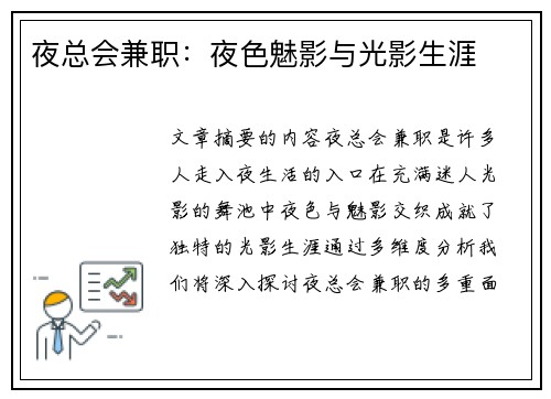 夜总会兼职：夜色魅影与光影生涯