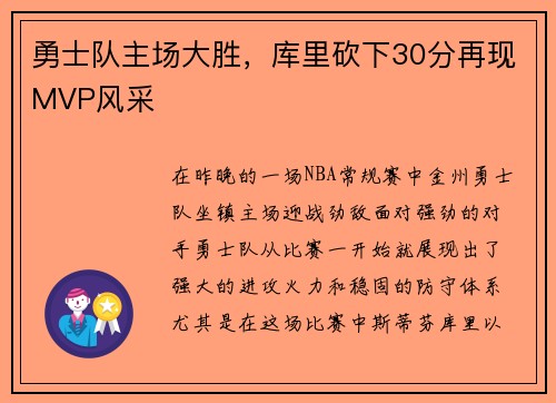 勇士队主场大胜，库里砍下30分再现MVP风采