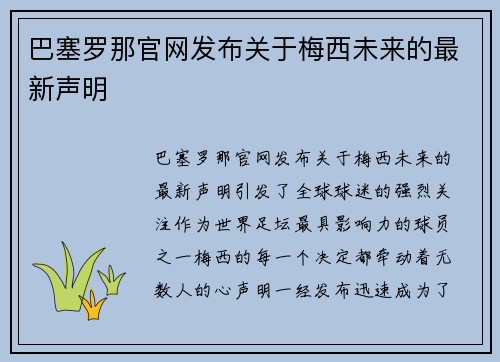 巴塞罗那官网发布关于梅西未来的最新声明