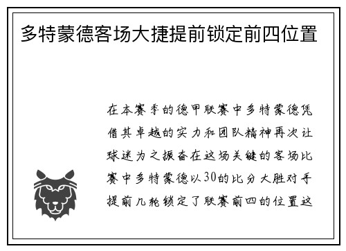 多特蒙德客场大捷提前锁定前四位置