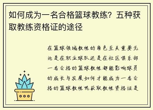 如何成为一名合格篮球教练？五种获取教练资格证的途径