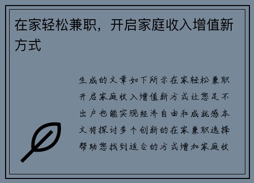 在家轻松兼职，开启家庭收入增值新方式