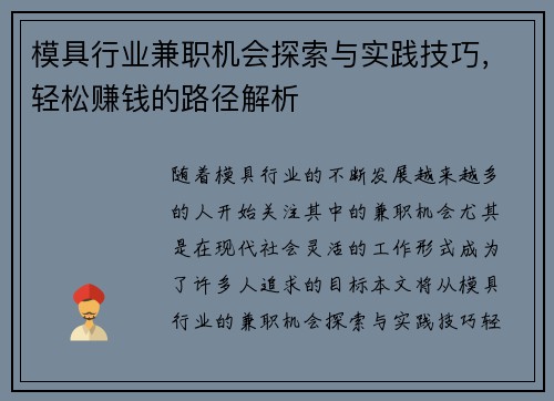 模具行业兼职机会探索与实践技巧，轻松赚钱的路径解析