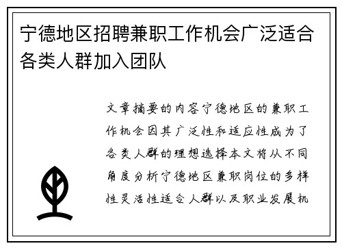 宁德地区招聘兼职工作机会广泛适合各类人群加入团队