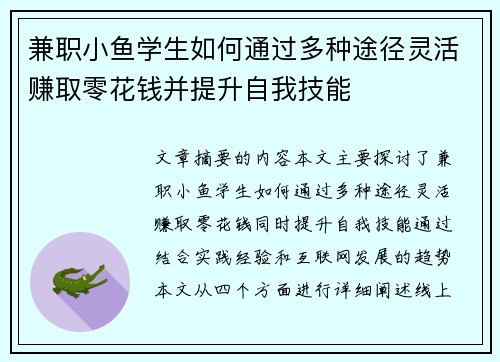 兼职小鱼学生如何通过多种途径灵活赚取零花钱并提升自我技能
