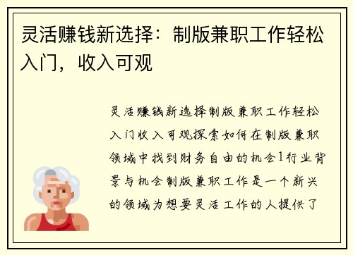 灵活赚钱新选择：制版兼职工作轻松入门，收入可观