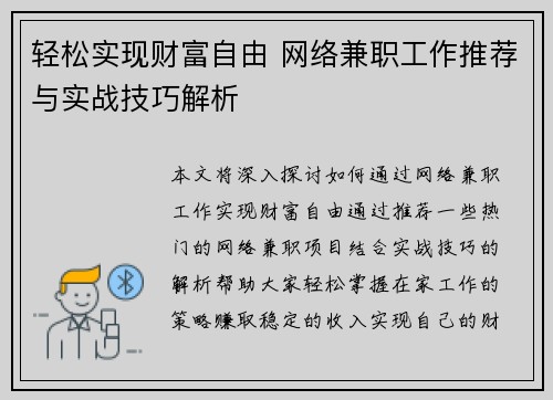 轻松实现财富自由 网络兼职工作推荐与实战技巧解析