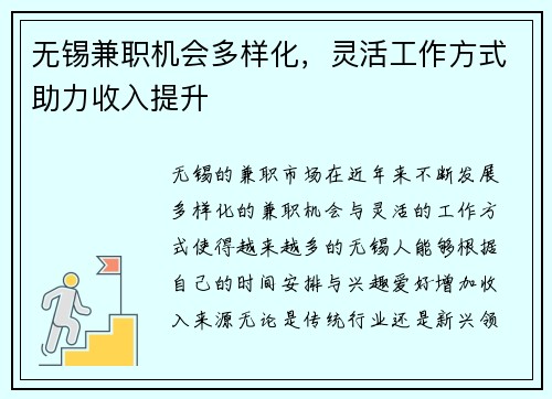 无锡兼职机会多样化，灵活工作方式助力收入提升