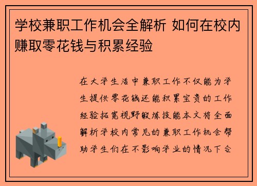 学校兼职工作机会全解析 如何在校内赚取零花钱与积累经验