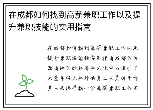 在成都如何找到高薪兼职工作以及提升兼职技能的实用指南