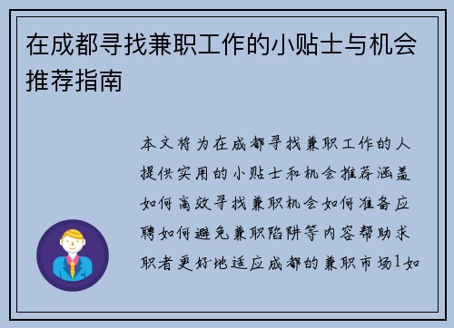 在成都寻找兼职工作的小贴士与机会推荐指南