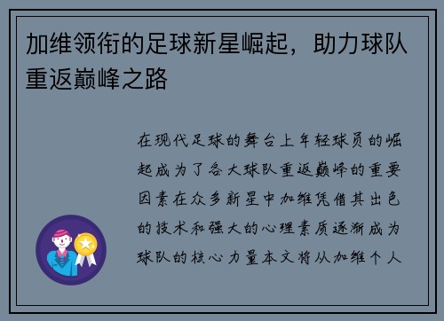 加维领衔的足球新星崛起，助力球队重返巅峰之路