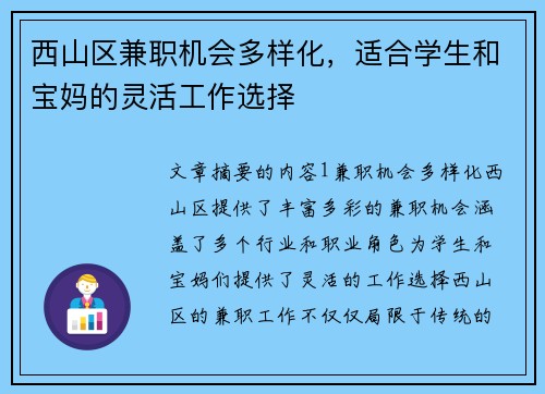 西山区兼职机会多样化，适合学生和宝妈的灵活工作选择