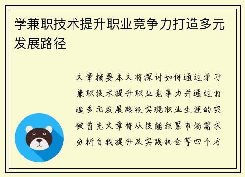 学兼职技术提升职业竞争力打造多元发展路径