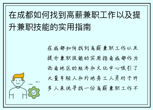 在成都如何找到高薪兼职工作以及提升兼职技能的实用指南