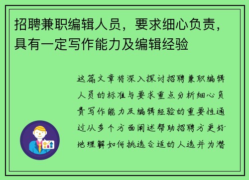 招聘兼职编辑人员，要求细心负责，具有一定写作能力及编辑经验