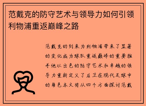 范戴克的防守艺术与领导力如何引领利物浦重返巅峰之路