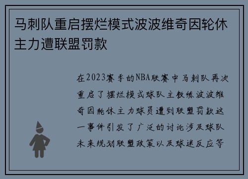 马刺队重启摆烂模式波波维奇因轮休主力遭联盟罚款