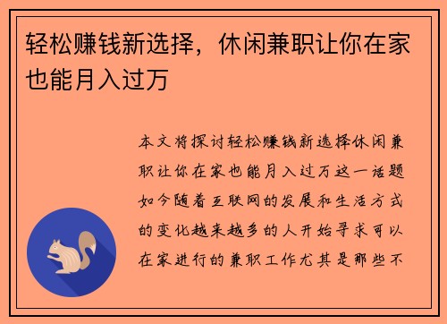 轻松赚钱新选择，休闲兼职让你在家也能月入过万