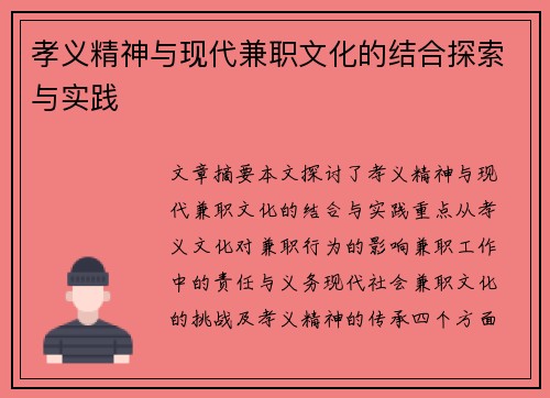 孝义精神与现代兼职文化的结合探索与实践