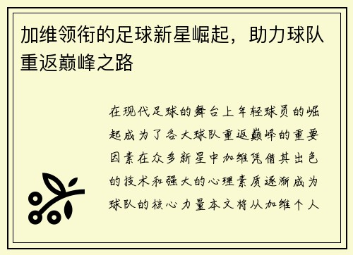 加维领衔的足球新星崛起，助力球队重返巅峰之路