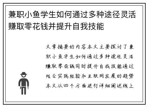 兼职小鱼学生如何通过多种途径灵活赚取零花钱并提升自我技能
