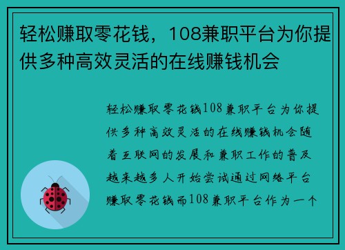 轻松赚取零花钱，108兼职平台为你提供多种高效灵活的在线赚钱机会
