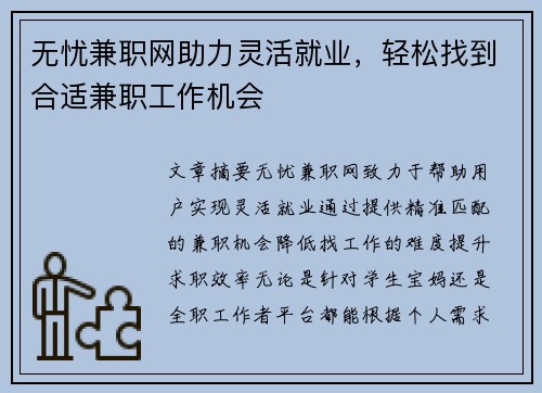 无忧兼职网助力灵活就业，轻松找到合适兼职工作机会