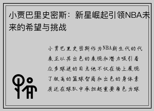 小贾巴里史密斯：新星崛起引领NBA未来的希望与挑战