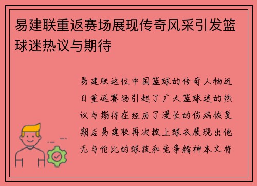 易建联重返赛场展现传奇风采引发篮球迷热议与期待