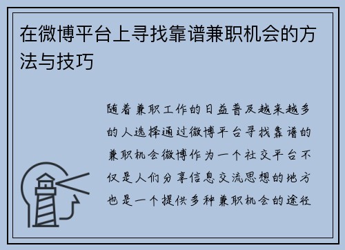 在微博平台上寻找靠谱兼职机会的方法与技巧